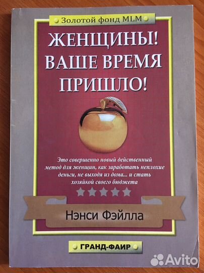 Нэнси Фэйлла. Женщины Ваше время пришло