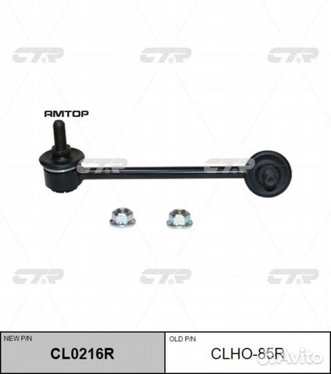 CTR clho-85R Тяга стабилизатора зад R (новый арт