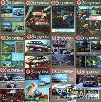 Журналы За рулём (СССР)