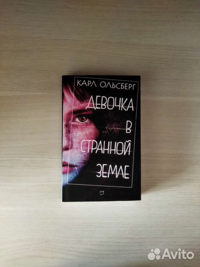 Девочка в странной земле, Карл Ольсберг