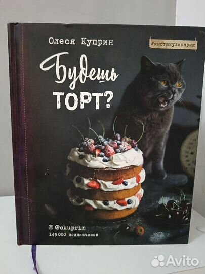 Олеся Куприн Будешь торт
