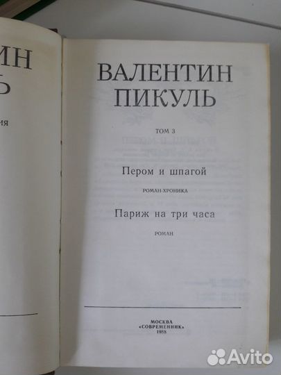 В.Пикуль. Избранные произведения в 4-х томах