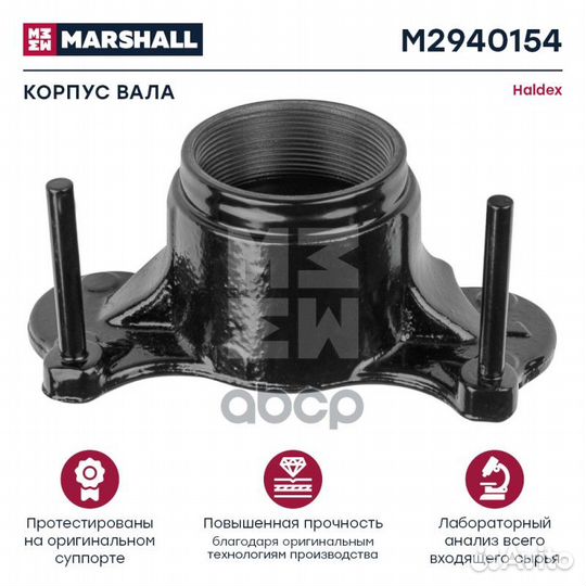Корпус вала haldex modul T HCV M2940154 marshall