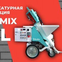 Штукатурная станция Ремикс хл XL