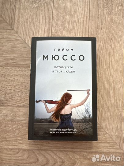 Гийом Мюссо