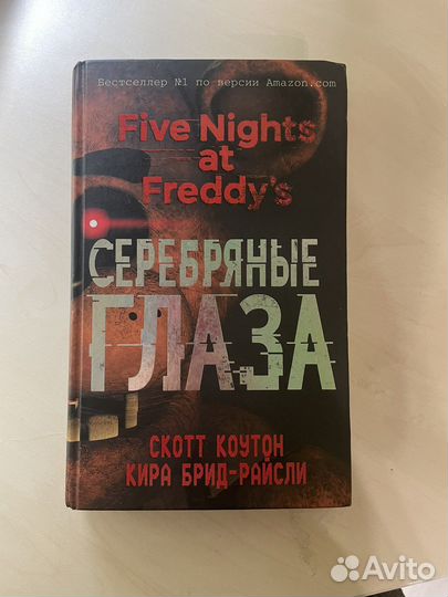 Книга «Серебряные глаза» Five Nights AT Freddy’s