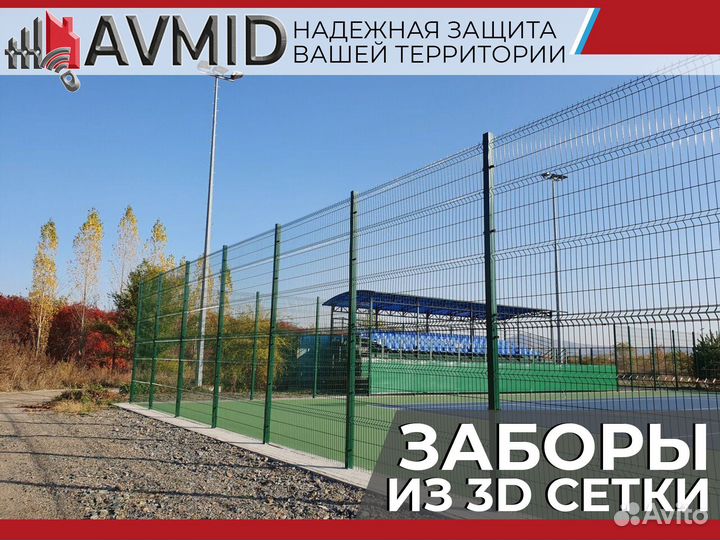 Забор 3D сетки /панельное ограждение 2D/ Сетка 3Д