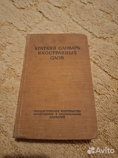 Словари СССР 1943-1952 г