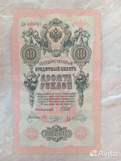 Купюра царская 1909 год
