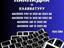 Накладка на клавиатуру macbook