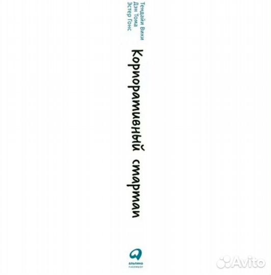 Корпоративный стартап. Вики, Тома, Гонс Новая