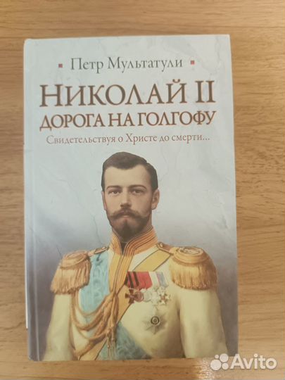 Петр Мультатули Николай II Дорога на Голгофу