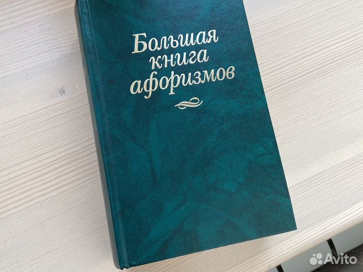 Большая книга афоризмов