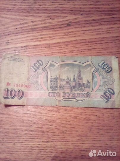 Купюра 100 р.1993 года