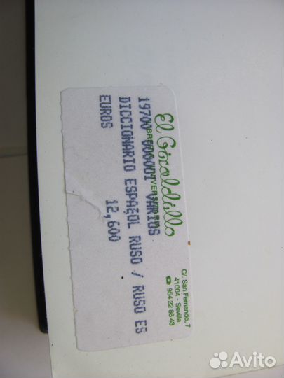 Русско испанский словарь