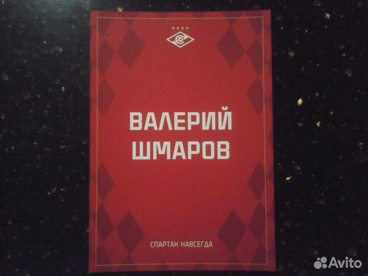 Карточка Фк Спартак Валерий Шмаров,автограф