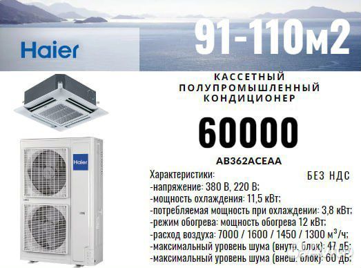 Кондиционер Haier, 110м2