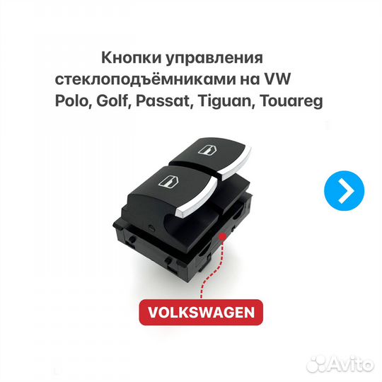 Кнопки управления стеклоподъемниками на Volkswagen