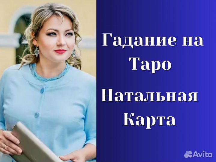 Гадание на картах Таро, Натальная карта, Гадалка