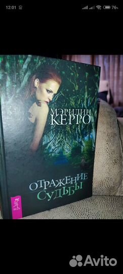 Мэрилин Керро Отражение Судьбы книга