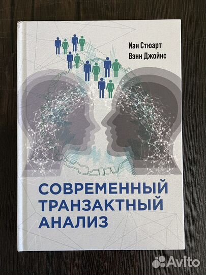 Стюарт И. Джоинс В. Современный транзактный анализ