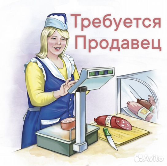 Продавец