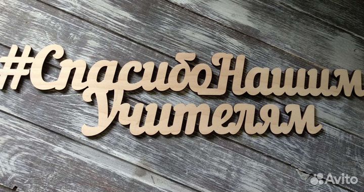 Деревянные надписи