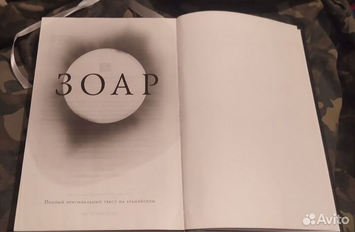 Зоар Полный оригинальный текст на арамейском 2012