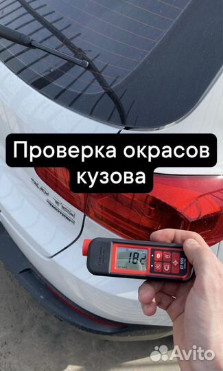 Автоподбор, автоэксперт, осмотр перед покупкой