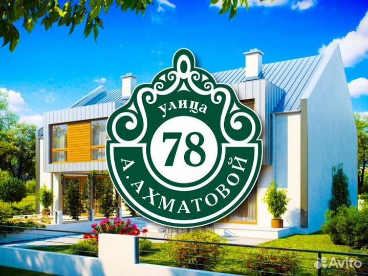 Табличка на частный дом