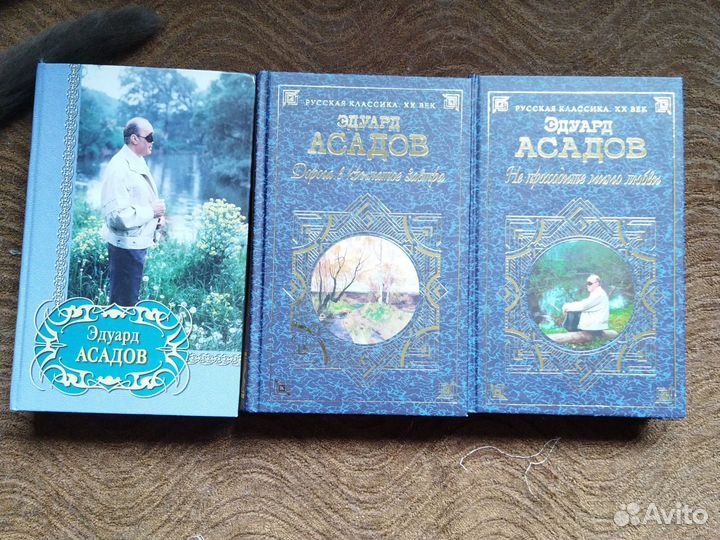 Стихи Эдуарда Асадова 3 тома