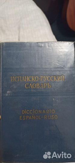 Испанско-русский словарь