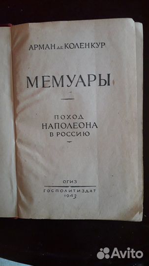 Арман де Коленкур Поход Наполеона в Россию