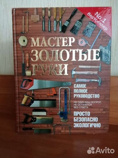 Мастер золотые руки