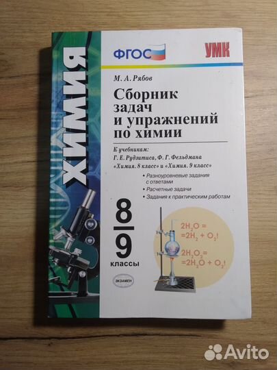 Химия Рябов 8-9 класс