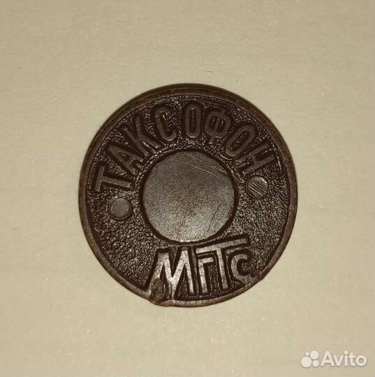 Жетон МГТС 6шт