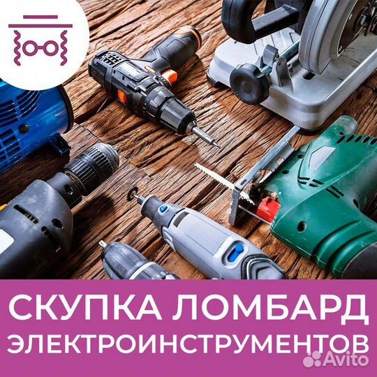 Скупка электроинструментов. Выкуп. Ломбард