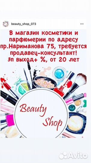 Продавец консультант в магазин косметики