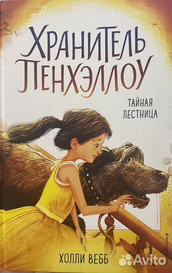 Хранитель Пенхэллоу. Холли Вебб