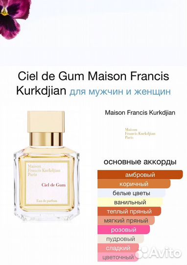 Maison Francis Kurkdjian Siel De Gum 70мл ОАЭ