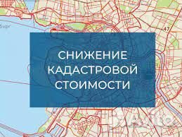 Оспаривание кадастровой стоимости. Снижение налога