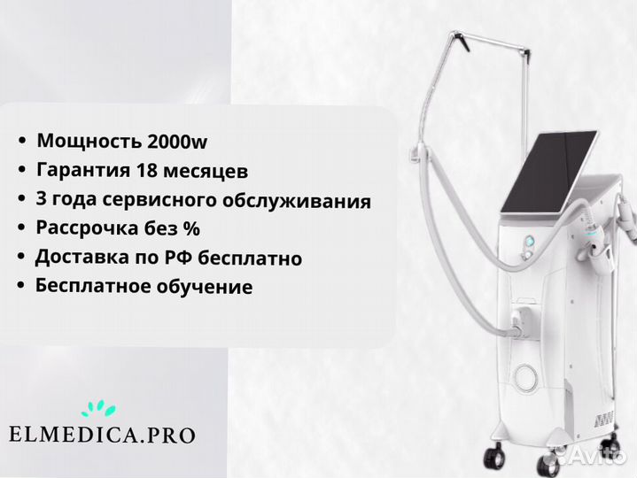 Диодный лазер для эпиляции ElMedica Max’Pro 2000