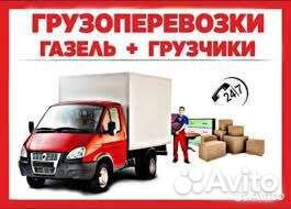 Газели Грузчики