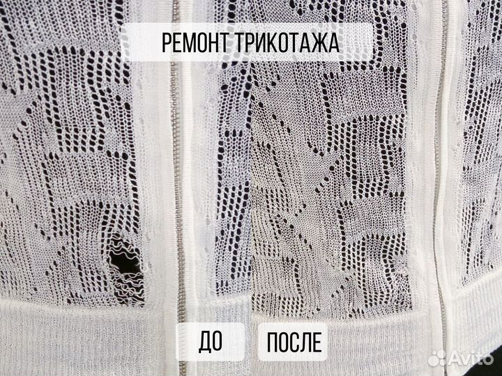 Ремонт трикотажа