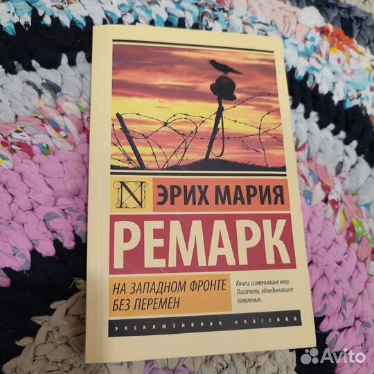 На Западном фронте без перемен