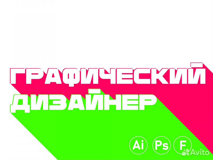 Графический дизайнер