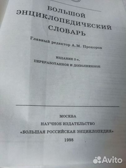 Большой энциклопедический словарь