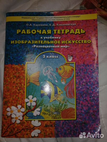 Рабочая тетрадь 2 класс изо