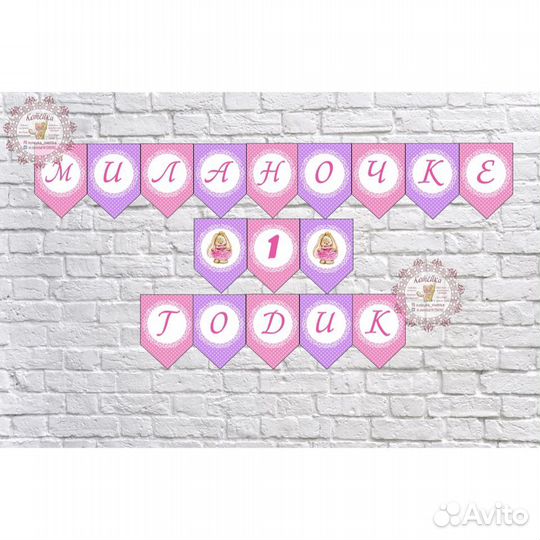 Гирлянда-растяжка на день рождения