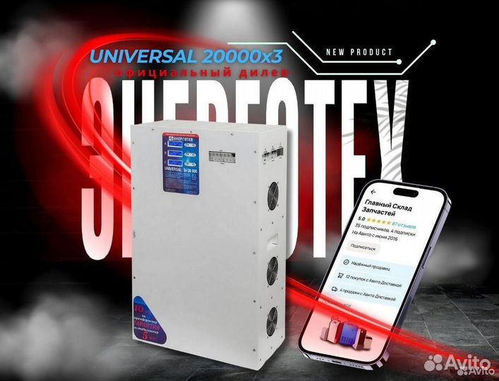 Стабилизатор Энерготех Universal 20000x3